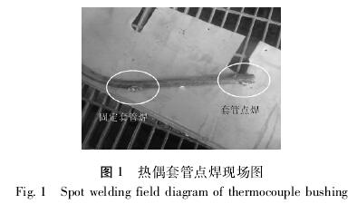 热电偶套管电焊现场图示